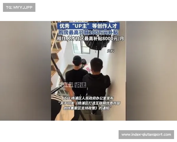 上海杨浦对优质UP主给予购房补贴，体育内容创作者获政策支持